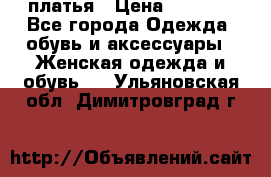 платья › Цена ­ 1 000 - Все города Одежда, обувь и аксессуары » Женская одежда и обувь   . Ульяновская обл.,Димитровград г.